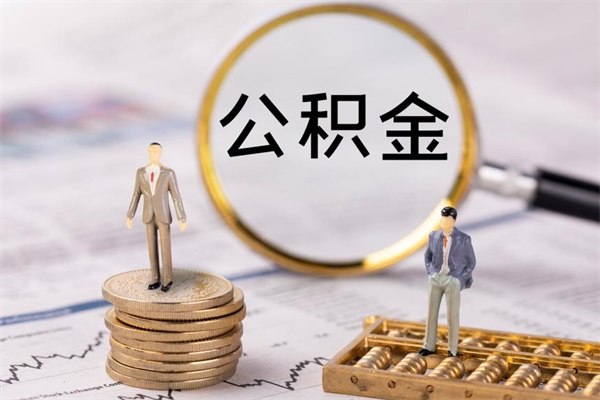 沅江离职后怎么取出公积金（离职之后怎么取出公积金）