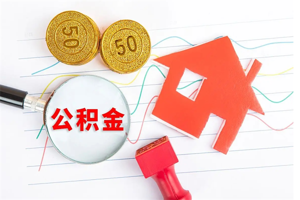 沅江在职住房公积金怎么领取（在职人员住房公积金怎么提取）