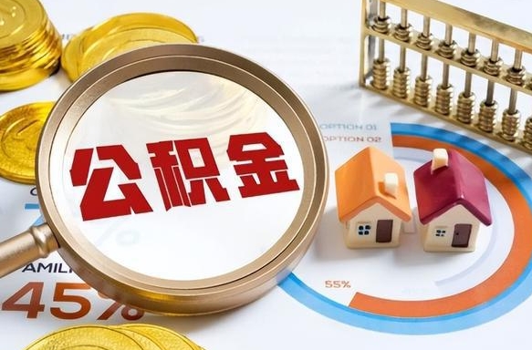 沅江离职能取住房公积金吗（离职了能取走公积金吗）