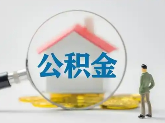 沅江离职后怎么取公积金里面的钱（离职后如何取住房公积金的钱）