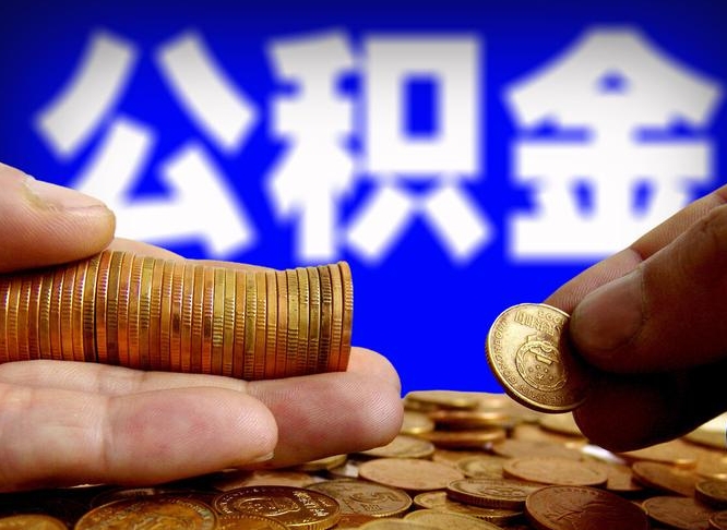 沅江公积金怎么才能取出来（怎么取用公积金）